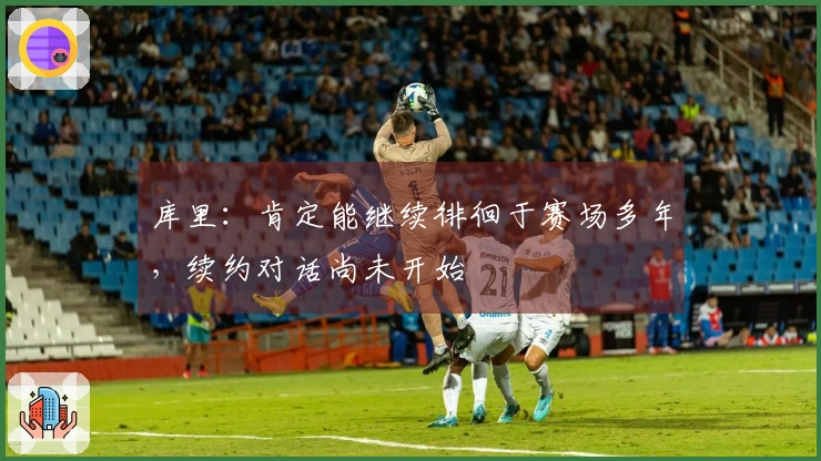 库里：肯定能继续徘徊于赛场多年，续约对话尚未开始