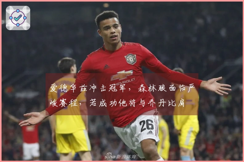 爱德华兹冲击冠军，森林狼面临严峻赛程，若成功他将与乔丹比肩