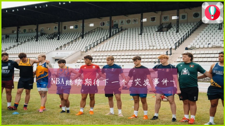 NBA继续期待下一个-突发事件-