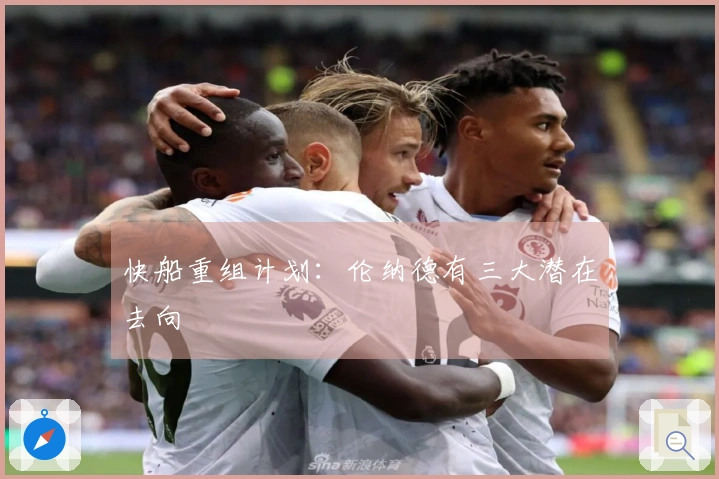 快船重组计划：伦纳德有三大潜在去向