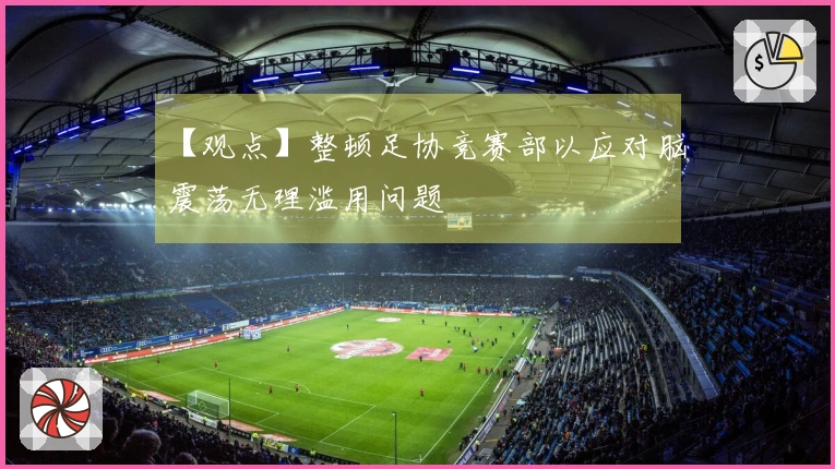 【观点】整顿足协竞赛部以应对脑震荡无理滥用问题
