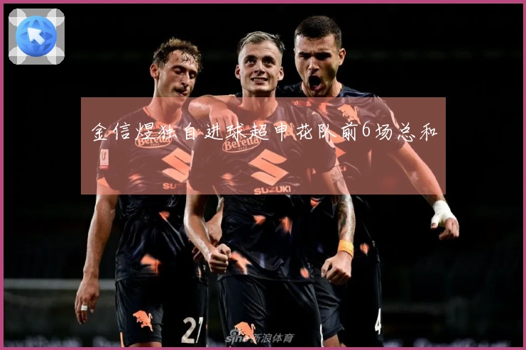 金信煜独自进球超申花队前6场总和