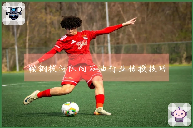 鞍钢拔河队向石油行业传授技巧