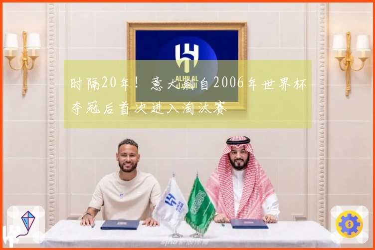 时隔20年！意大利自2006年世界杯夺冠后首次进入淘汰赛