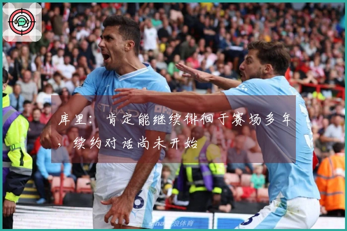 库里：肯定能继续徘徊于赛场多年，续约对话尚未开始