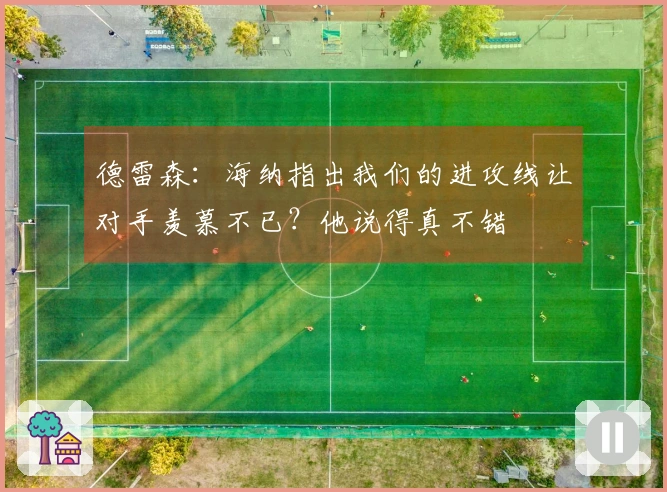 德雷森：海纳指出我们的进攻线让对手羡慕不已？他说得真不错