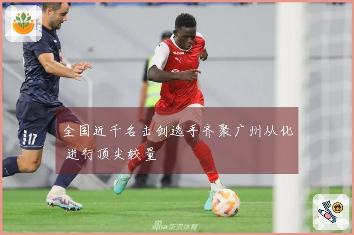 全国近千名击剑选手齐聚广州从化 进行顶尖较量