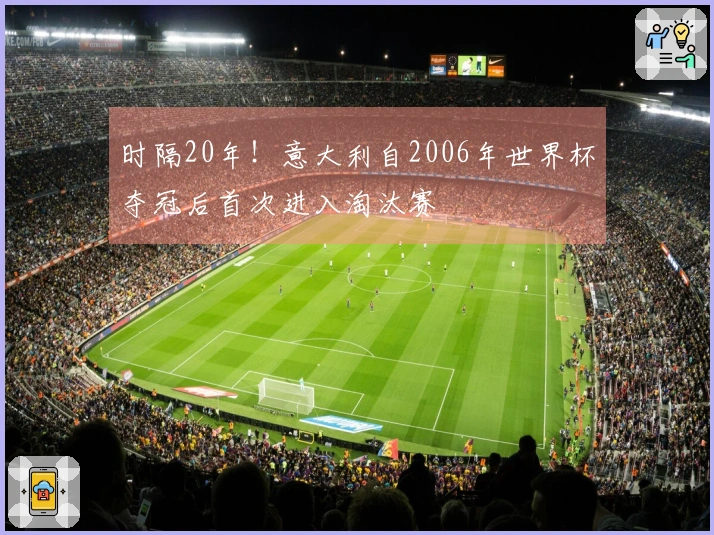 时隔20年！意大利自2006年世界杯夺冠后首次进入淘汰赛