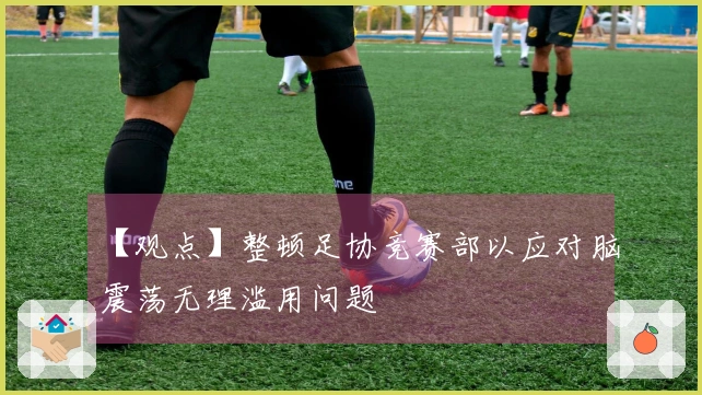 【观点】整顿足协竞赛部以应对脑震荡无理滥用问题