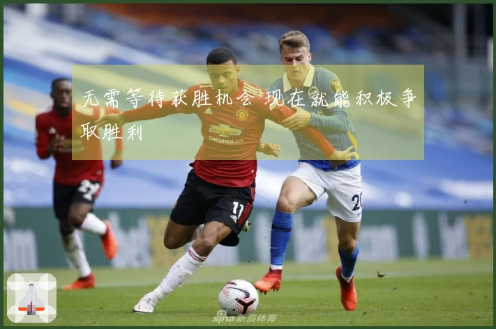 无需等待获胜机会 现在就能积极争取胜利