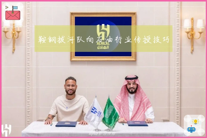 鞍钢拔河队向石油行业传授技巧