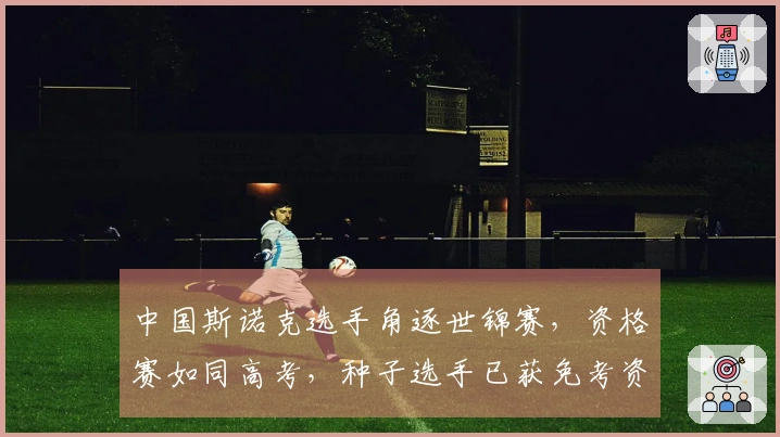 中国斯诺克选手角逐世锦赛，资格赛如同高考，种子选手已获免考资格