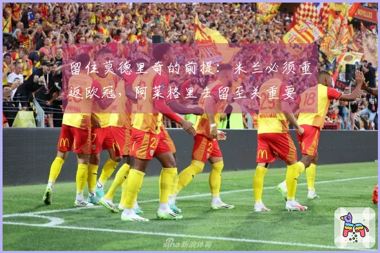 留住莫德里奇的前提：米兰必须重返欧冠，阿莱格里去留至关重要