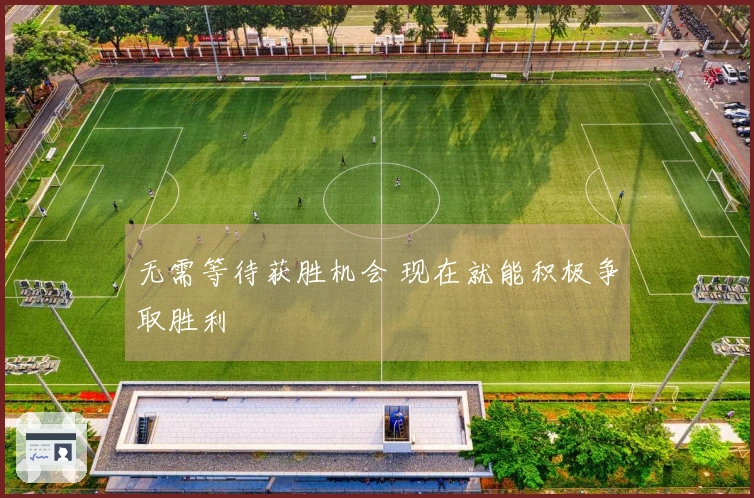 无需等待获胜机会 现在就能积极争取胜利