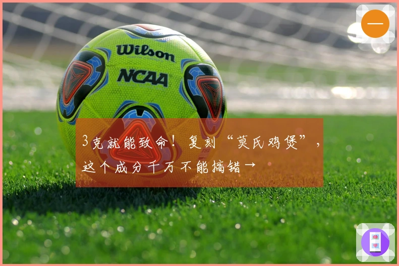 3克就能致命！复刻“莫氏鸡煲”，这个成分千万不能搞错→